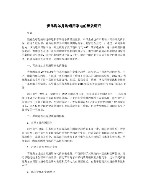 青岛海尔并购通用家电的绩效研究