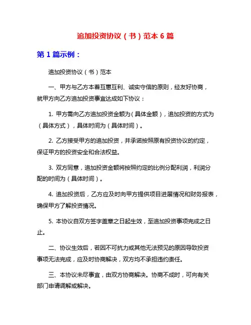 追加投资协议(书)范本6篇