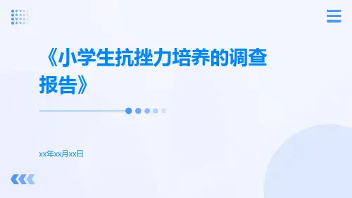 小学生抗挫力培养的调查报告