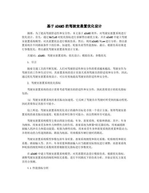 基于ADAMS的驾驶室悬置优化设计