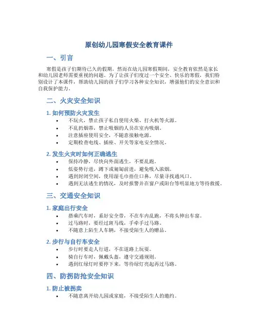 原创幼儿园寒假安全教育课件 (2)