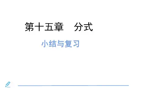 第15章分式小结与复习课件(共34张PPT)
