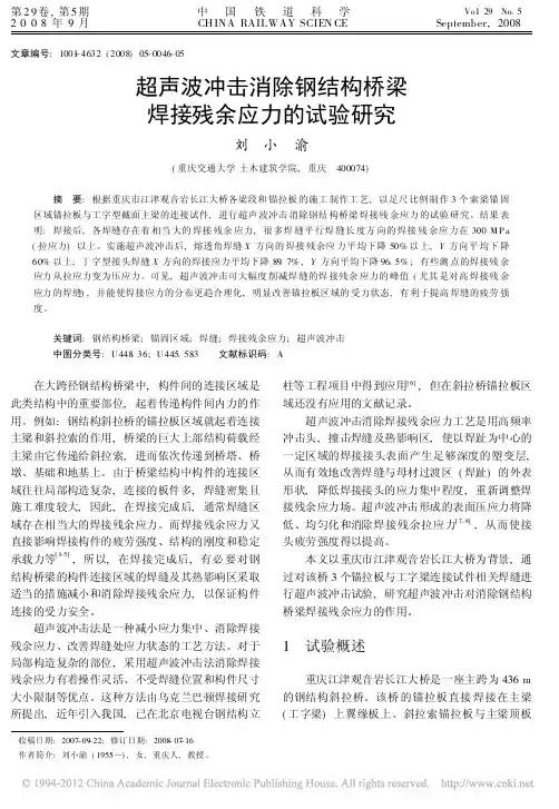 超声波冲击消除钢结构桥梁焊接残余应力的试验研究_刘小渝