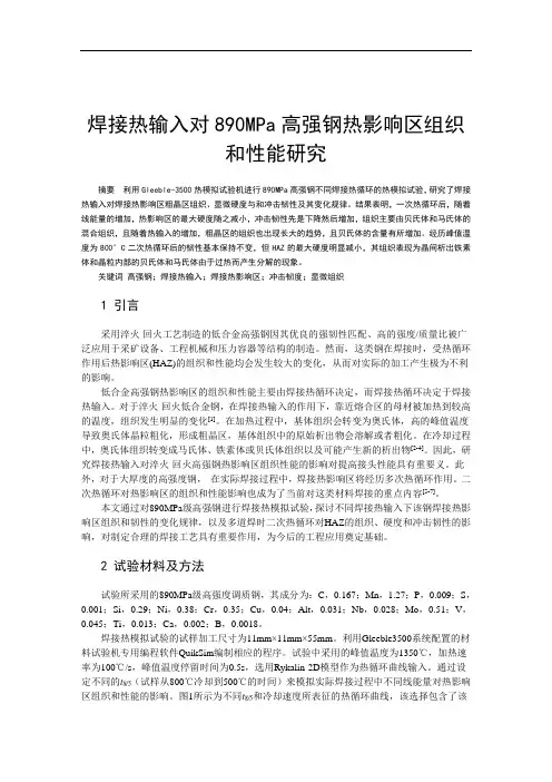 焊接热输入对890MPa高强钢热影响区组织和性能研究