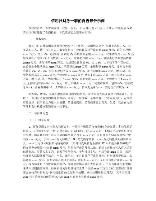 信用社财务一职的自查报告示例