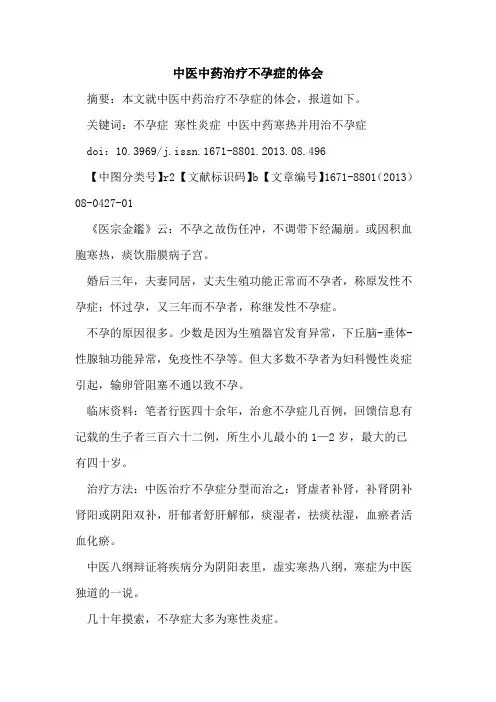 中医中药治疗不孕症的体会