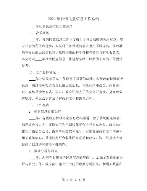2024年社情民意信息工作总结(2篇)