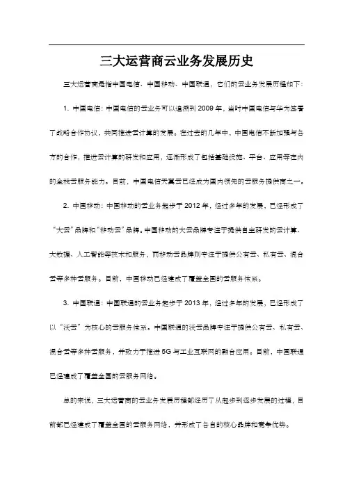 三大运营商云业务发展历史