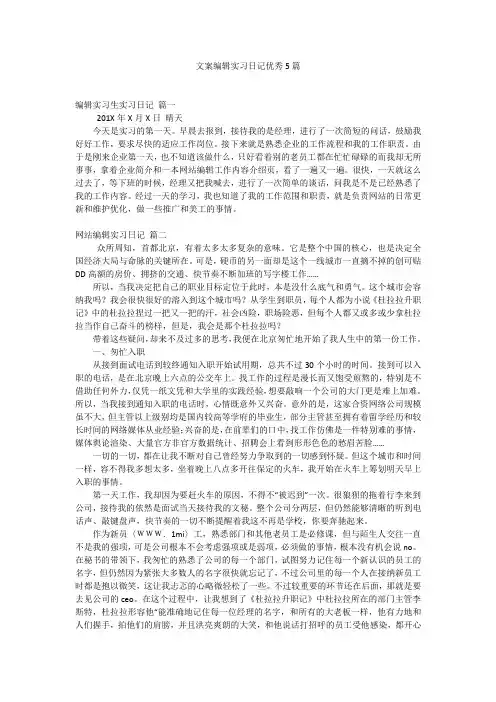 文案编辑实习日记优秀5篇