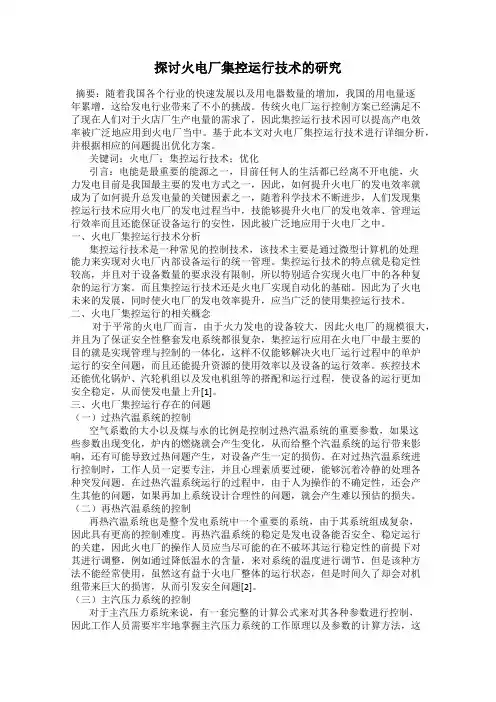 探讨火电厂集控运行技术的研究