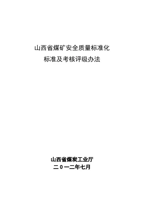 煤矿安全质量标准化标准范本