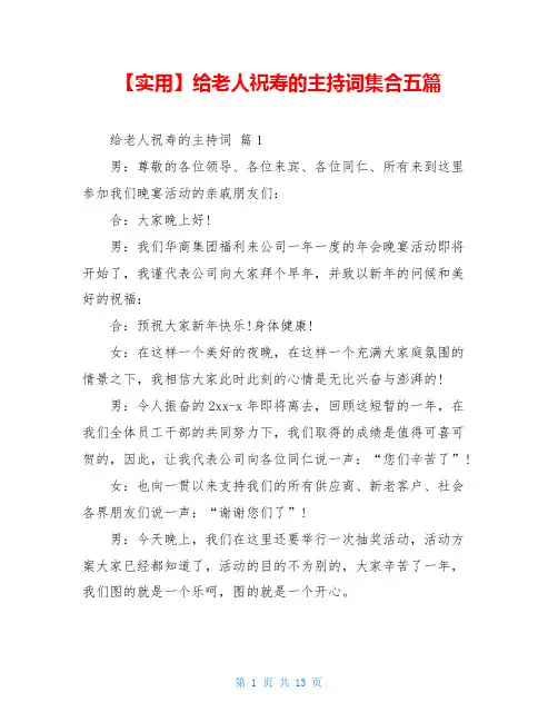 2021给老人祝寿的主持词集合五篇