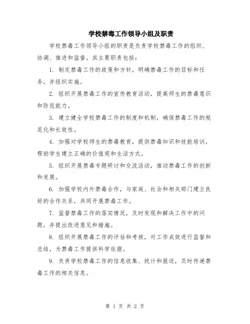 学校禁毒工作领导小组及职责