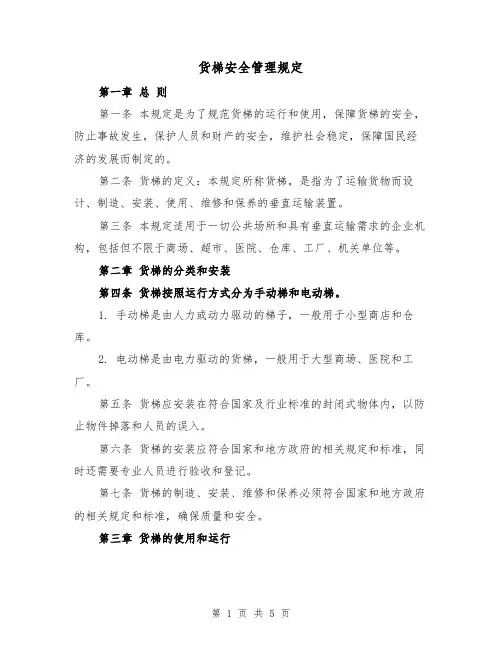 货梯安全管理规定（三篇）