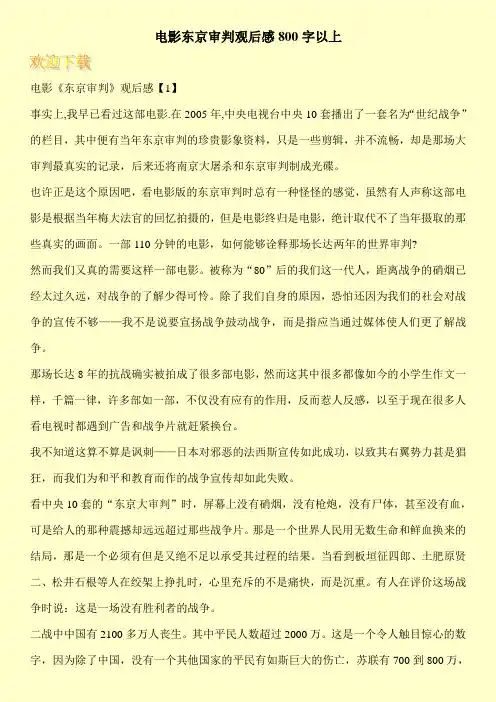 电影东京审判观后感800字以上