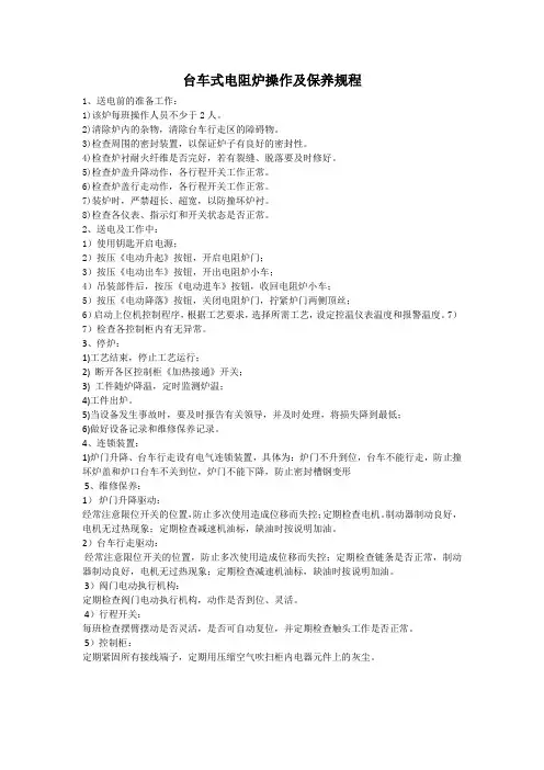 台车式电阻炉操作及保养规程