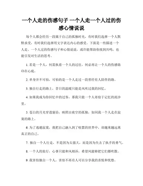 一个人走的伤感句子 一个人走一个人过的伤感心情说说