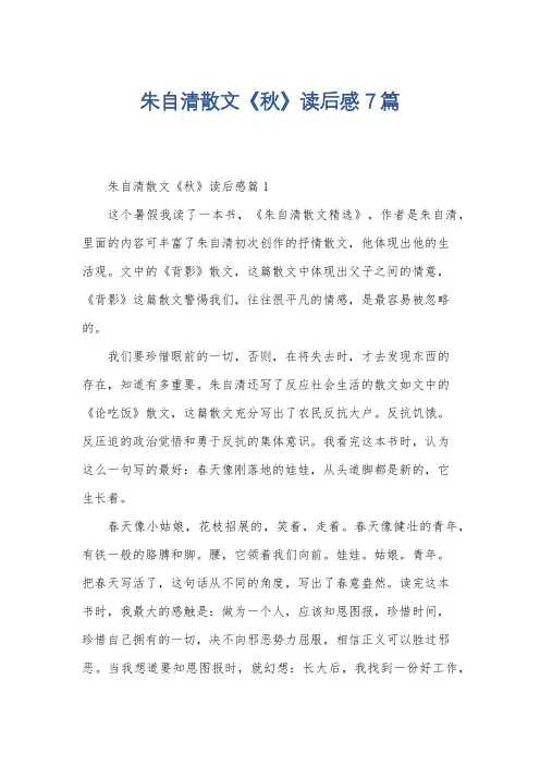 朱自清散文《秋》读后感7篇