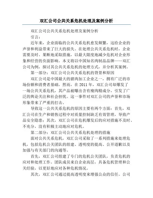 双汇公司公共关系危机处理及案例分析