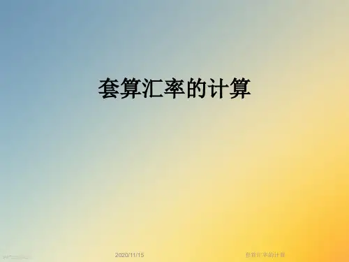 套算汇率的计算
