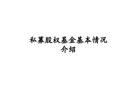 私募股权基金的介绍2018年