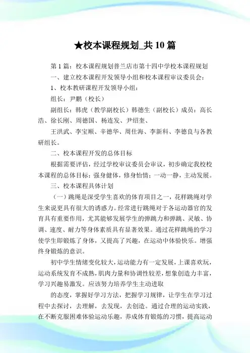 校本课程规划_共10篇 .doc