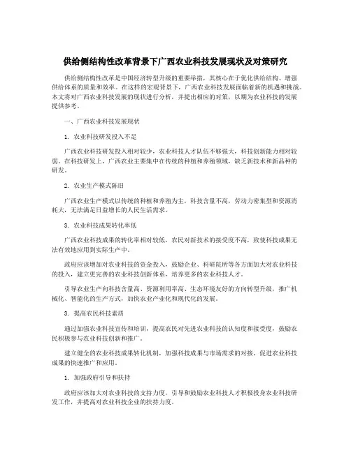 供给侧结构性改革背景下广西农业科技发展现状及对策研究