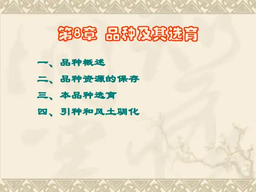 动物遗传育种与繁殖---品种及其选育