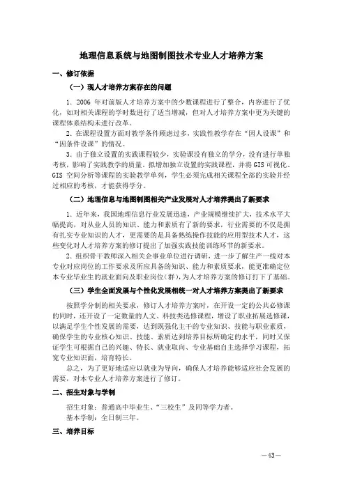 3地理信息系统与地图制图技术专业人才培养方案