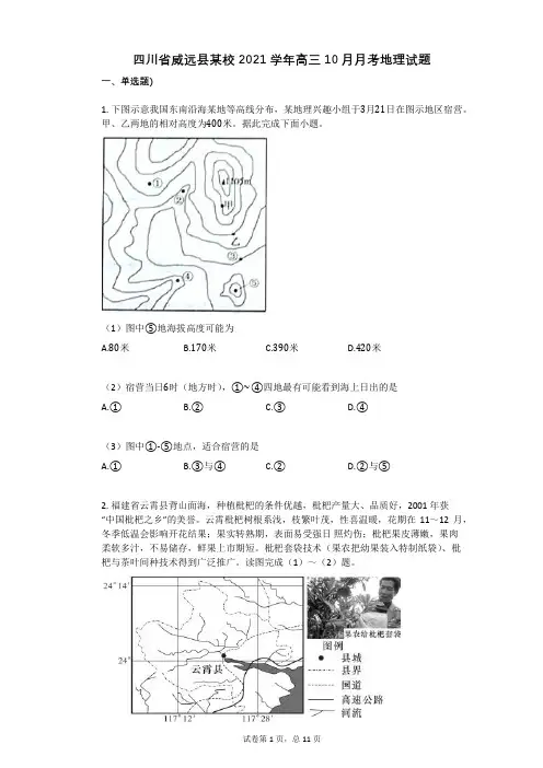 四川省威远县某校2021学年-有答案-高三10月月考地理试题