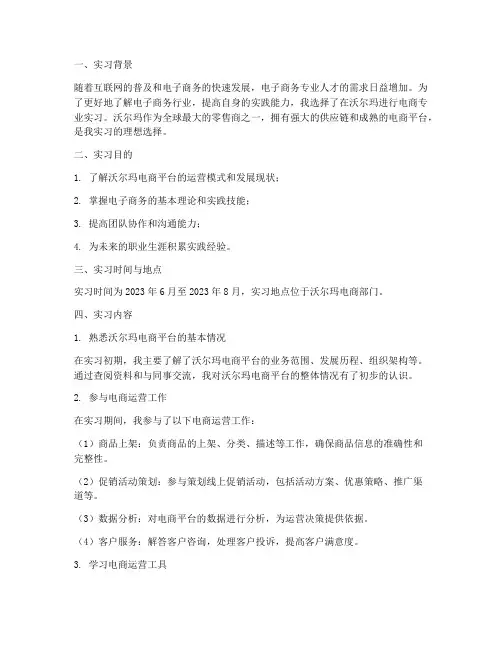 沃尔玛电商专业实习报告