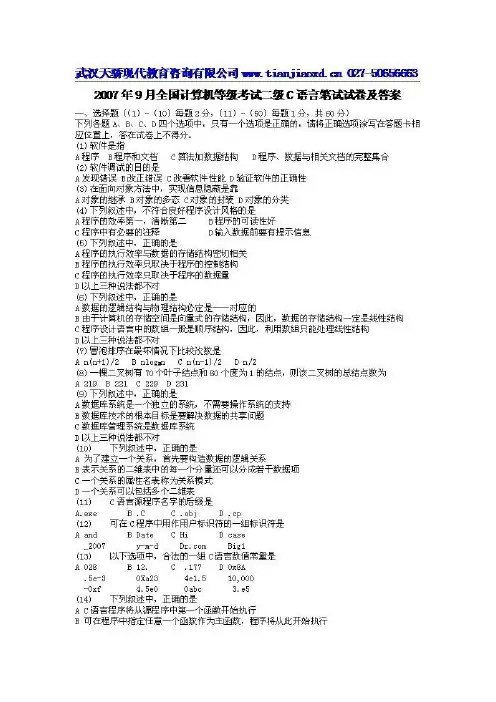 2007年9月全国计算机等级考试真题及答案
