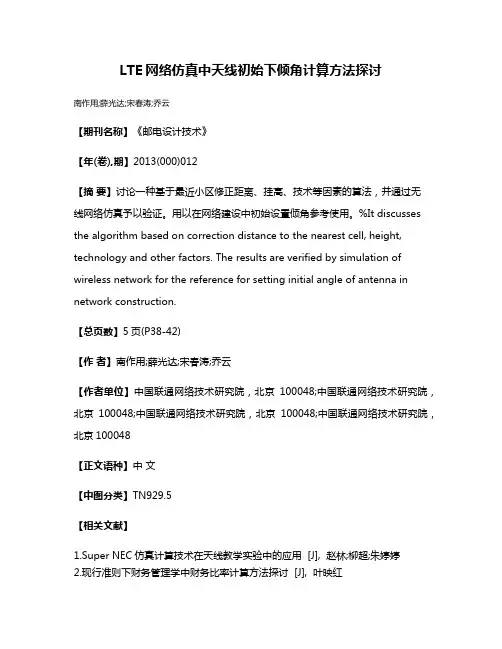 LTE网络仿真中天线初始下倾角计算方法探讨