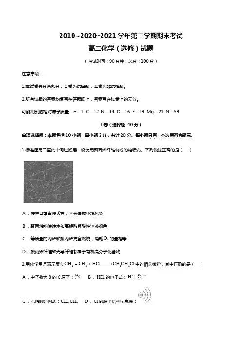 江苏省泰州市2020┄2021学年高二化学下学期期末考试试题选修Word版 缺答案