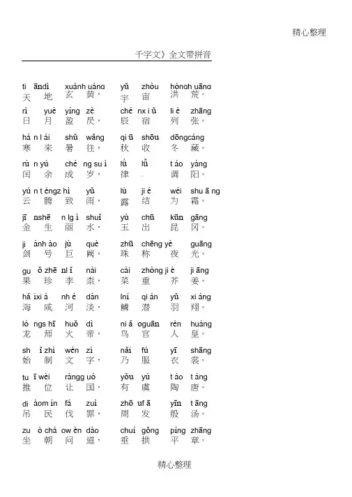千字文带拼音直接打印版