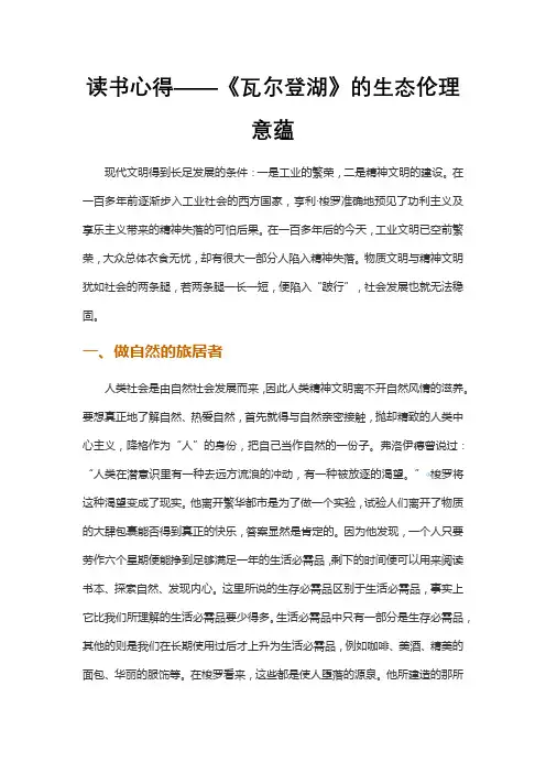 读书心得——《瓦尔登湖》的生态伦理意蕴