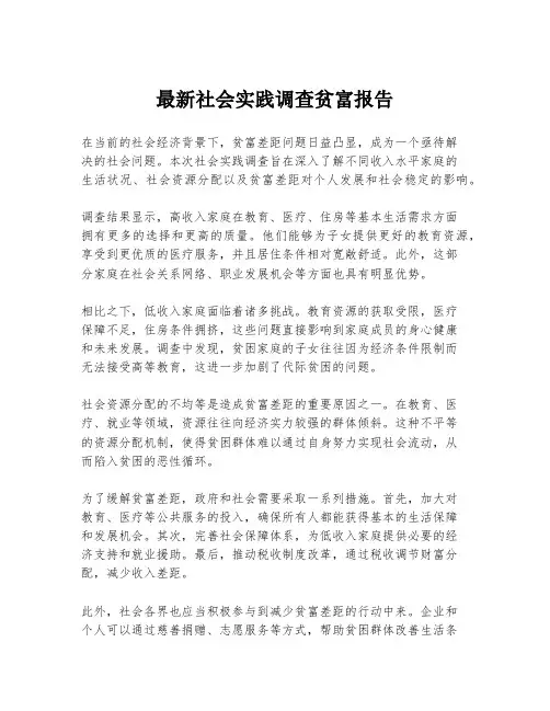 最新社会实践调查贫富报告