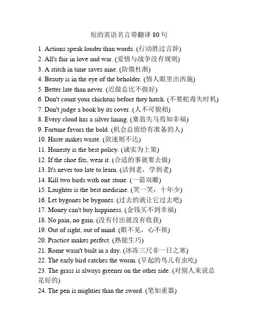 短的英语名言带翻译80句
