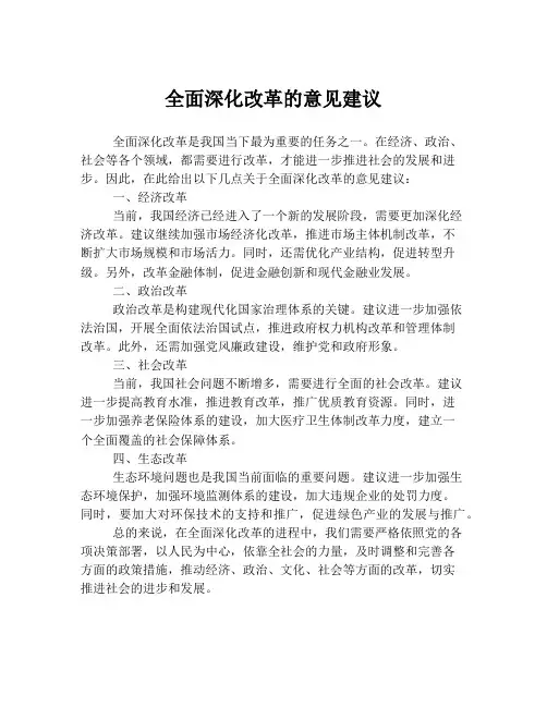 全面深化改革的意见建议
