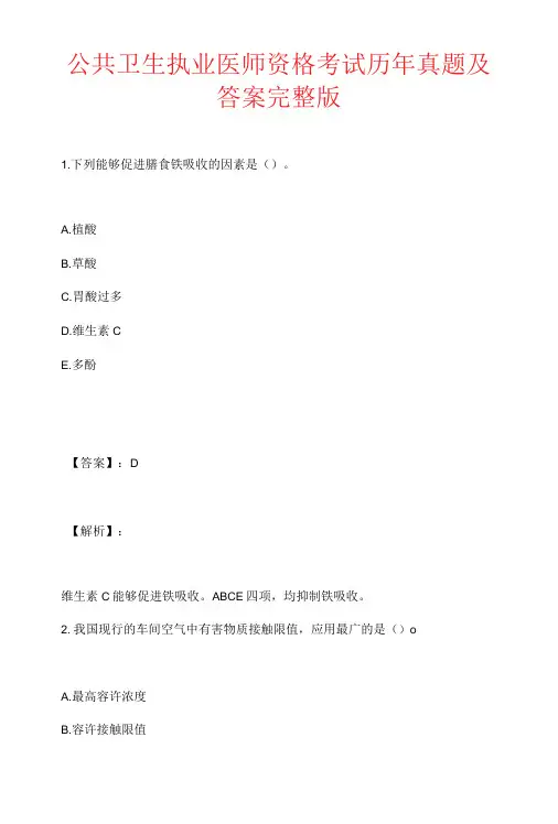 公共卫生执业医师资格考试历年真题及答案完整版 (2)