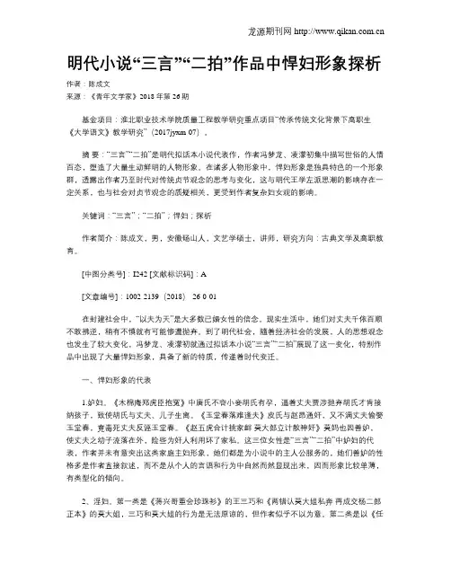 明代小说“三言”“二拍”作品中悍妇形象探析
