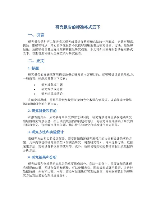 研究报告的标准格式五下