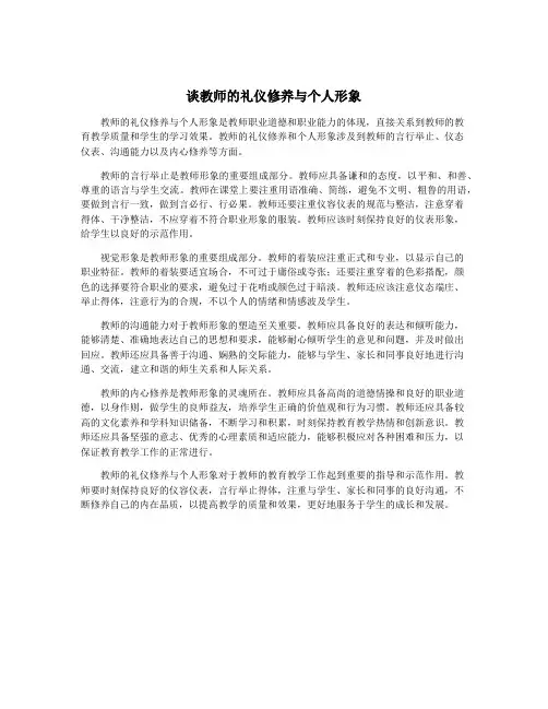 谈教师的礼仪修养与个人形象