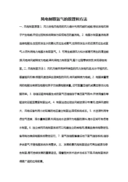 风电制取氢气的原理和方法