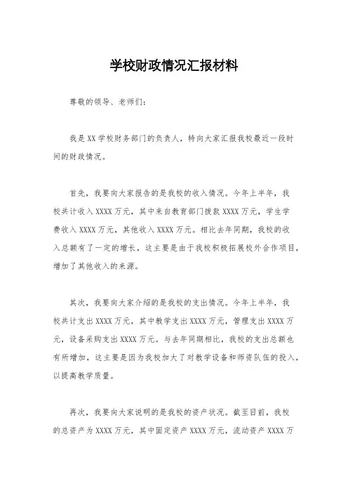 学校财政情况汇报材料