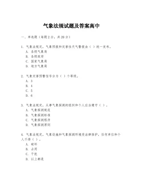 气象法规试题及答案高中