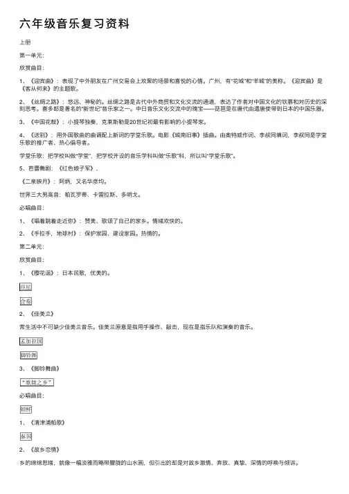 六年级音乐复习资料