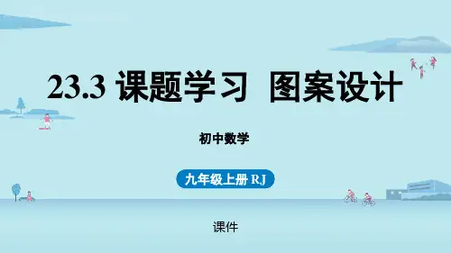 人教版九年级上册数学《课题学习图案设计》旋转说课研讨复习教学课件