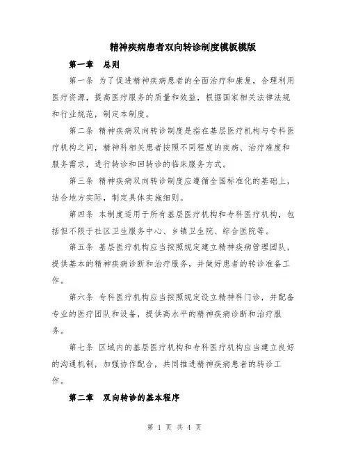 精神疾病患者双向转诊制度模板模版