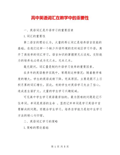 高中英语词汇在教学中的重要性